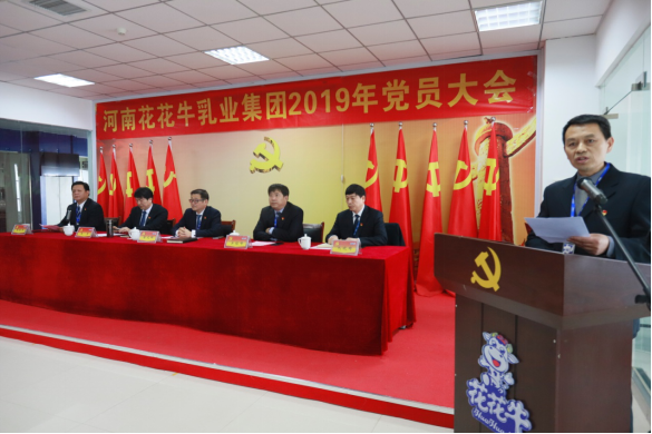 河南花花牛乳業集團黨委召開2019年黨員大會 河南花花牛乳業集團黨委召開2019年黨員大會