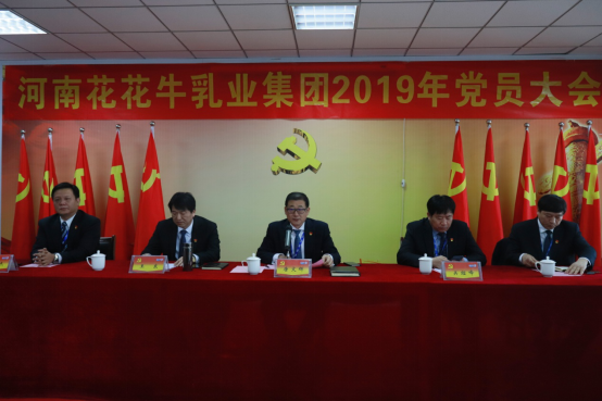 河南花花牛乳業集團黨委召開2019年黨員大會 河南花花牛乳業集團黨委召開2019年黨員大會