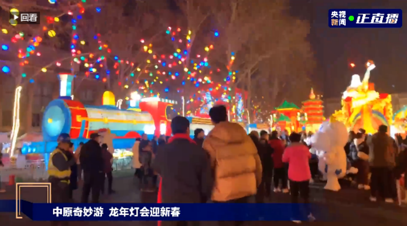 央視直播鄭州龍年燈會迎新春,花花牛品牌上大分 央視直播鄭州龍年燈會迎新春,花花牛品牌上大分