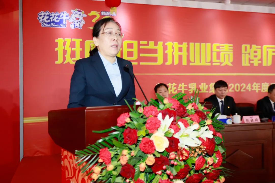 挺膺擔當拼業績，踔厲奮發開新局——花花牛乳業集團召開2024年度工作會議