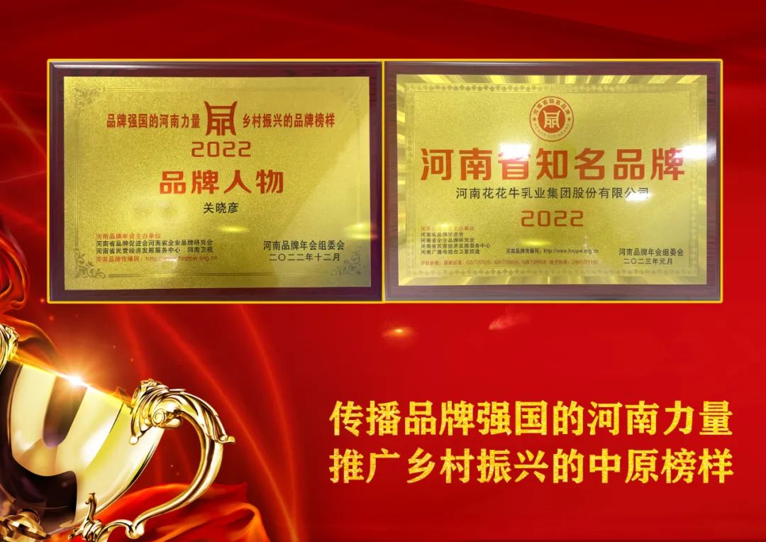 雙雙獲獎 喜事連連｜ 花花牛乳業集團榮獲“河南省知名品牌”獎，董事長關曉彥榮膺“2022年度品牌人物”