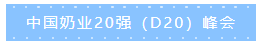 第十二屆中國(guó)奶業(yè)大會(huì)、中國(guó)奶業(yè)展覽會(huì)暨2021中國(guó)奶業(yè)20強(qiáng)（D20）峰會(huì)在合肥盛大召開