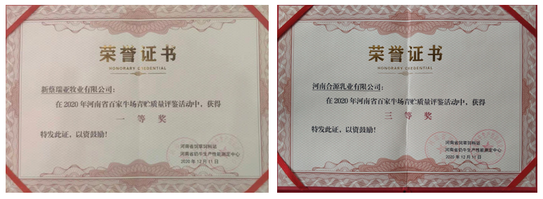 榮譽 | “百家牛場青貯質量評鑒活動”花花牛新蔡瑞亞牧業(yè)、河南合源乳業(yè)分別榮獲一、三等獎