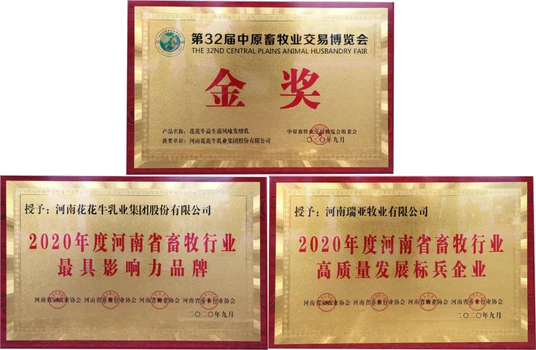 高光時(shí)刻|第三十二屆中原畜牧業(yè)交易博覽會，花花牛喜獲三項(xiàng)大獎