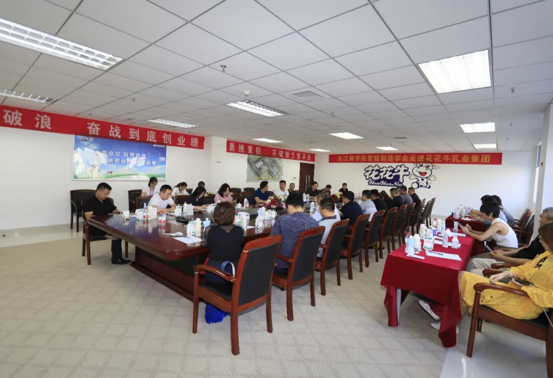快訊 | 長江商學(xué)院智能制造學(xué)會(huì)走進(jìn)花花牛乳業(yè)集團(tuán)