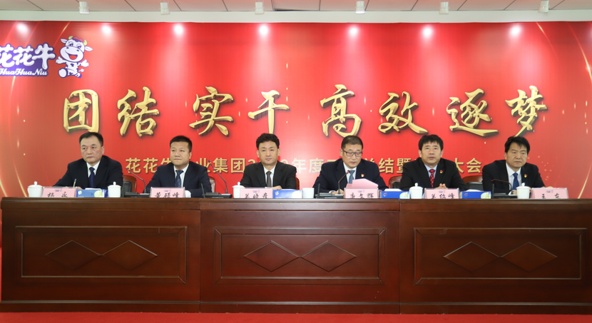 “團結、實干、高效、逐夢” 花花牛乳業集團2019年度工作總結暨表彰大會勝利召開