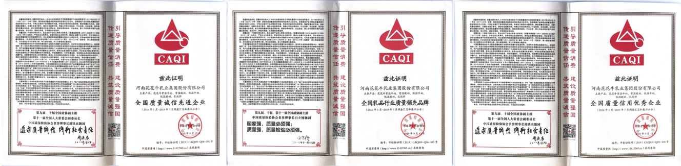 榮獲全國“質量月”五項大獎,花花牛真牛! 榮獲全國“質量月”五項大獎,花花牛真牛!