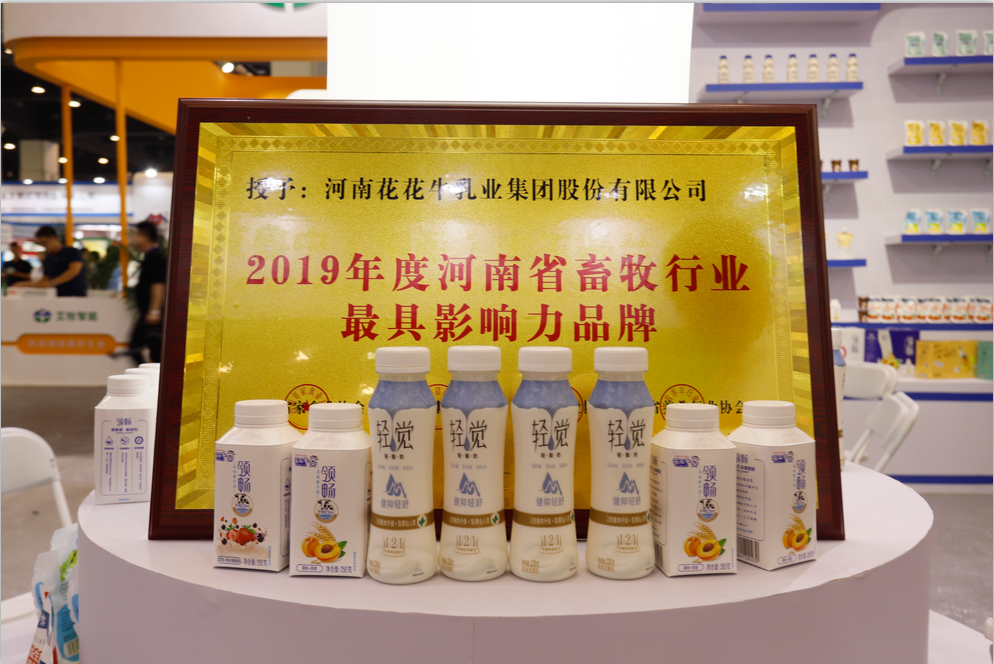 第31屆中原畜牧業交易博覽會 || 花花牛乳業集團獲“河南省畜牧行業——最具影響力品牌”獎