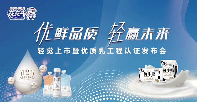 花花牛輕覺上市暨優質乳工程認證發布會，盛大啟幕！