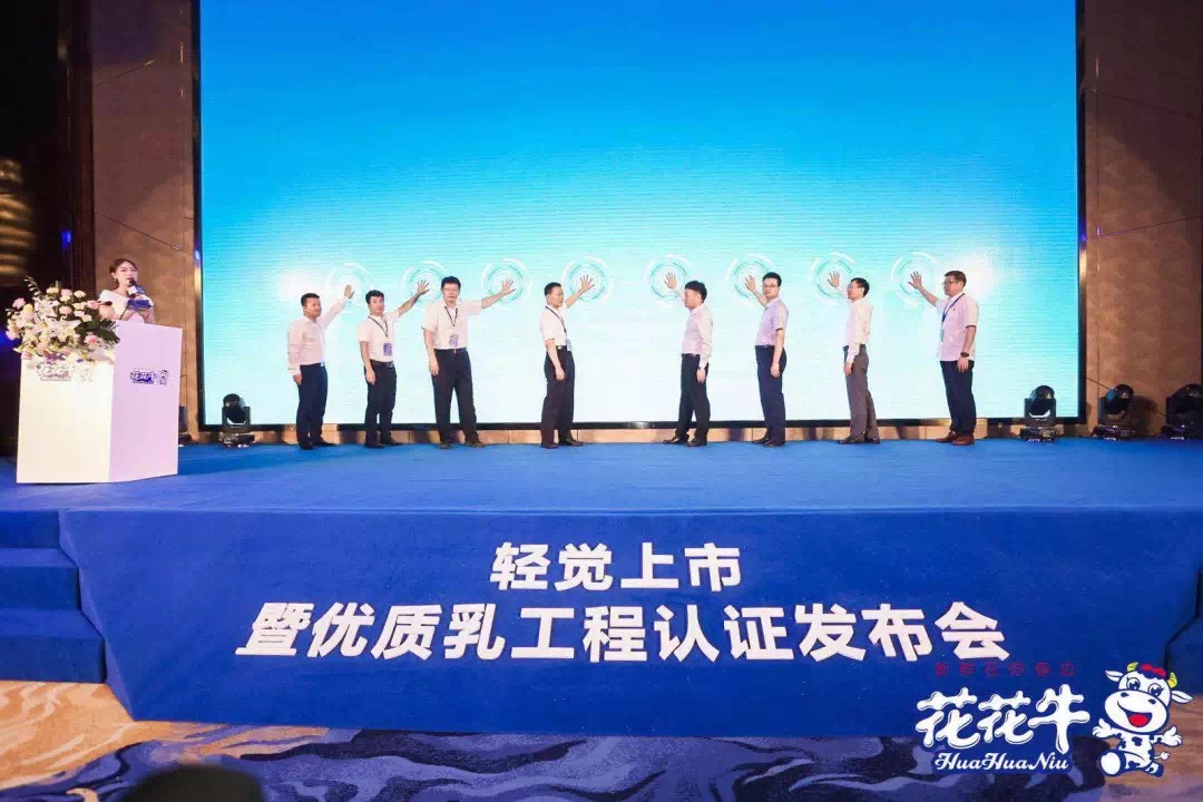 花花牛輕覺上市暨優質乳工程認證發布會，盛大啟幕！