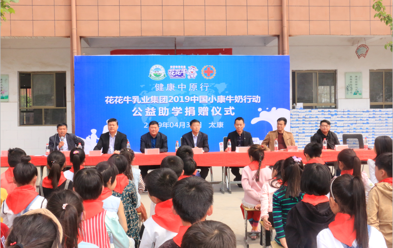 “健康中原行”花花牛乳業(yè)集團2019年中國小康牛奶行動 首場公益助學捐贈儀式在（河南·太康）轉(zhuǎn)樓鎮(zhèn)軒莊小學舉行