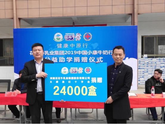 “健康中原行”花花牛乳業(yè)集團2019年中國小康牛奶行動 首場公益助學捐贈儀式在（河南·太康）轉(zhuǎn)樓鎮(zhèn)軒莊小學舉行