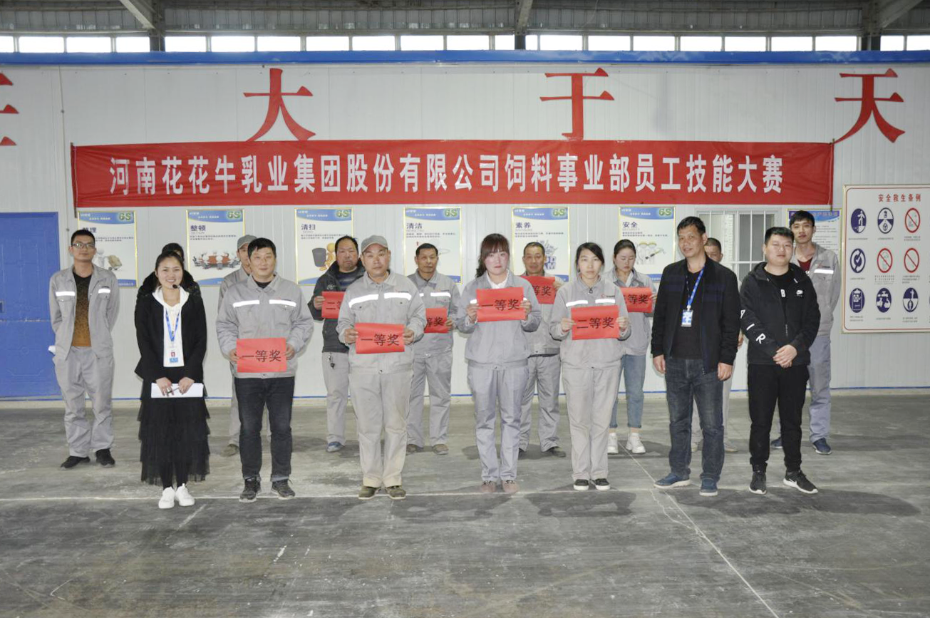 河南花花牛乳業(yè)集團股份有限公司飼料事業(yè)部員工技能大賽圓滿結(jié)束