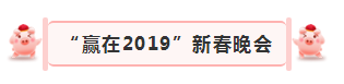 “贏在2019”，花花牛乳業集團2019年新春晚會盛大開幕