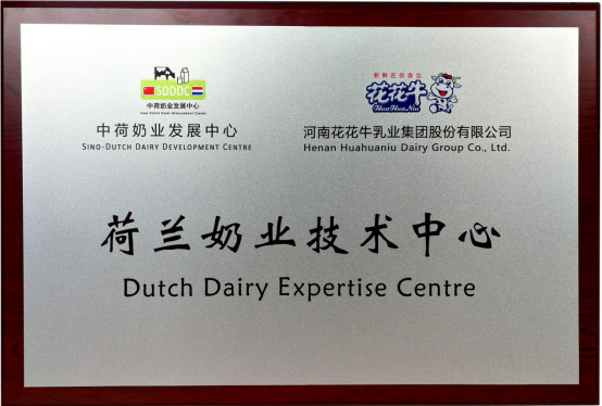 中原地區首個“荷蘭奶業技術中心”落戶花花牛 ——中荷奶業發展中心和河南花花牛攜手助力中國奶業發展