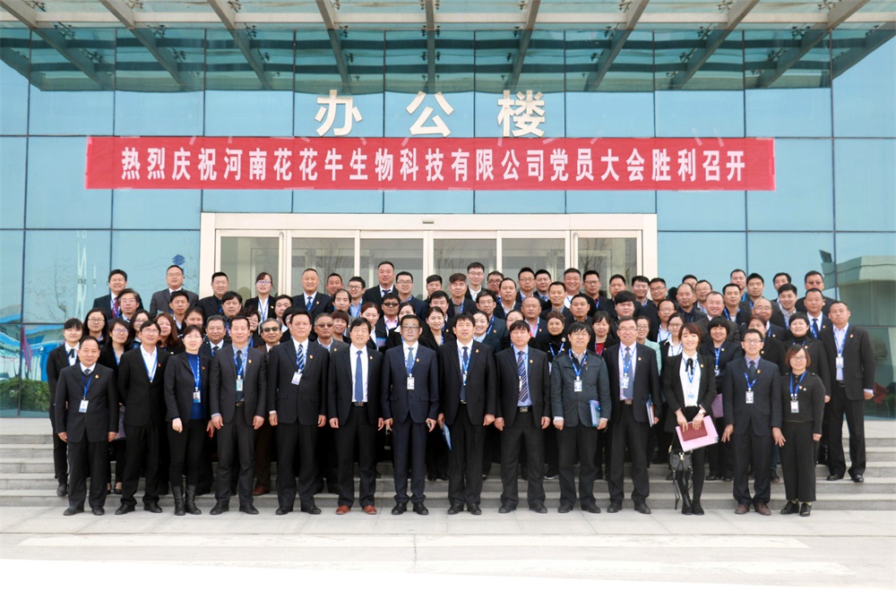 熱烈慶祝中國共產黨河南花花牛生物科技有限公司黨員大會勝利召開 熱烈慶祝中國共產黨河南花花牛生物科技有限公司黨員大會勝利召開