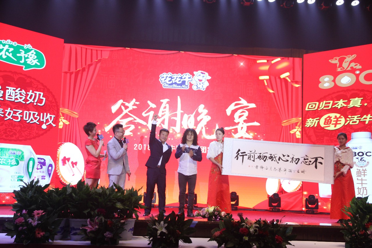 新起點·新征程·不忘初心·砥礪前行| 2018花花牛乳業集團客戶大會勝利召開 新起點·新征程·不忘初心·砥礪前行| 2018花花牛乳業集團客戶大會勝利召開