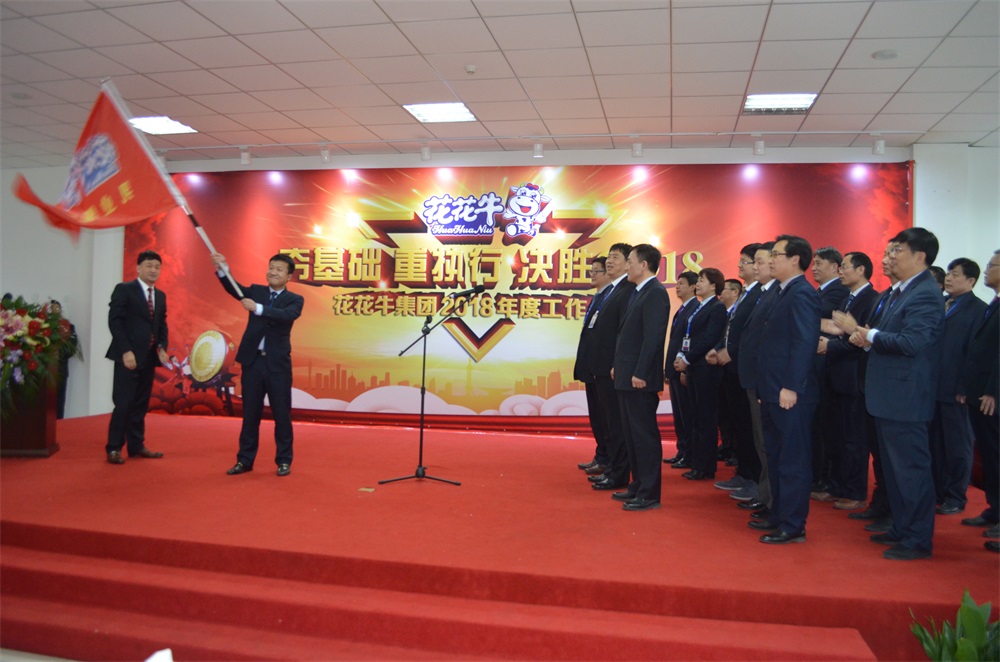 河南花花牛生物科技有限公司 2018年度工作會(huì)議隆重舉行