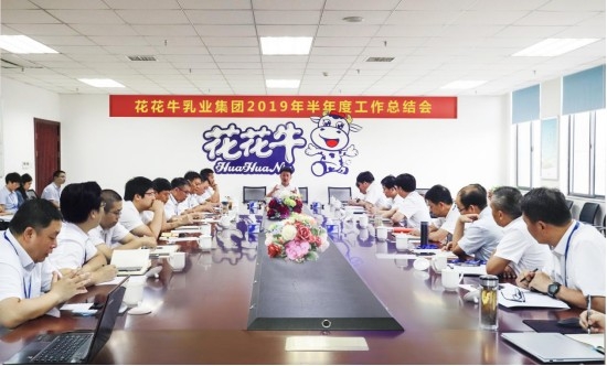 樹立信心、積蓄力量、厚積薄發(fā)、共享成果—花花牛乳業(yè)集團召開2019年半年度工作總結(jié)會