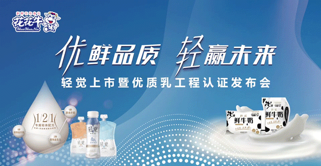 花花牛輕覺上市暨優(yōu)質(zhì)乳工程認(rèn)證發(fā)布會，盛大啟幕！