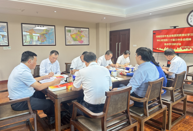 深學(xué)細悟 篤行實干—河南花花牛乳業(yè)集團黨委理論學(xué)習(xí)中心組開展黨的二十屆三中全會精神專題學(xué)習(xí)研討